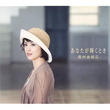 Amazon.co.jp: あなたが輝くとき: ミュージック